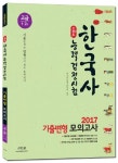 한국사능력검정시험 (고급)(1 2급) 기출변형 모의고사(2017) | 역사바로알기연구회 - 교보문고