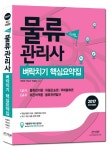 물류관리사 벼락치기 핵심요약집(2017) | 박준혁 - 교보문고