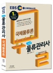 국제물류론(물류관리사)(2018) | 임예진 - 교보문고