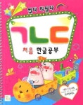 처음 한글공부 ㄱㄴㄷ | 키움 편집부 - 교보문고