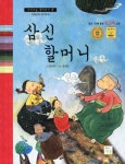 삼신 할머니 | 정서하 - 교보문고