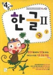 한글 2(만 4 5세) | 키움 편집부 - 교보문고