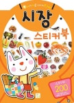 시장 스티커북 | 키움 편집부 - 교보문고