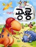 공룡 | 알음 - 교보문고