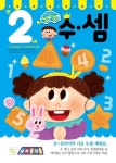수 셈(만2세) | 키움 편집부 - 교보문고