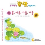 봄 여름 가을 겨울 | 추대운 - 교보문고