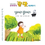 얼레리꼴레리 | 추대운 - 교보문고