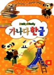 가나다 한글 | 동그라미교육 편집부 - 교보문고