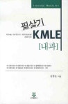 내과 (필살기 KMLE) | 김형돈 - 교보문고