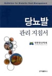 당뇨발 관리 지침서 | 대한창상학회 - 교보문고