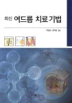 여드름 치료기법(최신) | 박일홍 - 교보문고