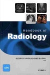 Hand Book OF RADIOLOGY 1 | 성균관대학교 의과대학 삼성서울병원 영상의학과 - 교보문고