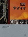 영상의학(실전) | 가톨릭대학교 의과대학 방사선과학교실 - 교보문고