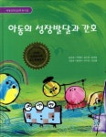 아동의 성장발달과 간호 | 김미예 - 교보문고