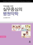 실무중심의 병원약학 | 삼성서울병원 약제부 - 교보문고