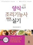 양식조리기능사 실기(2015) | 이혜선 - 교보문고