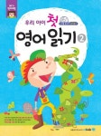 우리 아이 첫 영어 읽기 2 | 메가스터디 영어교육 연구소 - 교보문고