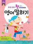 우리 아이 첫 영어 말하기 | 메가스터디 영어교육 연구소 - 교보문고