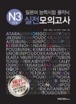 일본어 능력시험 클리닉 실전모의고사: N3(신3급)(2010) | 김남주 - 교보문고