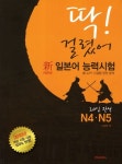 신 일본어 능력시험 N4 N5 20일 완성 | 이장우 - 교보문고