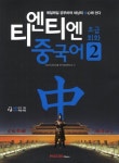 티엔티엔 중국어 초급회화 2 | 파고다교육그룹 언어교육연구소 - 교보문고