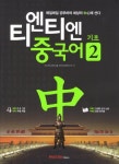 티엔티엔 중국어 2: 기초 | 파고다교육그룹 언어교육연구소 - 교보문고