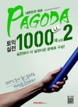 토익 실전 1000제 Vol 2 LC | 파고다교육그룹 언어교육연구소 - 교보문고