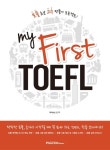 My First TOEFL | 데이비드 민 - 교보문고