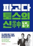 파고다 토스의 신 LV 6-7 | 이현석 - 교보문고