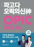 파고다 오픽의 신 IM2-AL | 이현석 - 교보문고