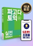 파고다 토익 실전 1000제 LC | 파고다교육그룹 언어교육연구소 - 교보문고