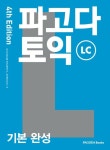 파고다 토익 기본 완성 LC | 파고다교육그룹 언어교육연구소 - 교보문고