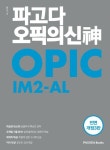 파고다 오픽의 신 IM2-AL | 김소라 - 교보문고