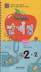 다달학습 단계장 2-2 | 동아서적 능력개발교재연구소 - 교보문고