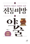 전통비방 약술 | 곽준수 - 교보문고
