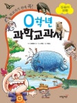 0학년 과학교과서: 동물의 생활 | 4차원 - 교보문고