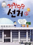 정정당당 선거 | 이여니 - 교보문고