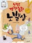 노벨도 깜짝 놀란 노벨상 | 윤신영 - 교보문고