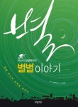 별별 이야기 | 심재철 - 교보문고