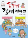 돈 나와라 뚝딱 경제이야기 | 전혜은 - 교보문고