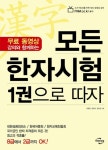 모든 한자시험 1권으로 따자 | 장영창 - 교보문고