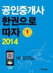 공인중개사 한권으로 따자 1차(2014) | 홍평희 - 교보문고