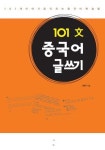 101문 중국어 글쓰기 | 이종구 - 교보문고