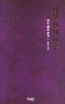 서산 선시 연구 | 운산 - 교보문고