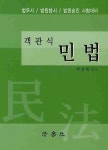 민법(객관식)(법무사 법원행시 법원승진 시험대비) | 박성렬 - 교보문고