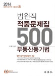 부동산등기법 법원직 적중문제집 500(2014) | 오영관 - 교보문고