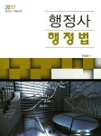 행정법(행정사)(2017) | 박병훈 - 교보문고
