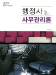 사무관리론(행정사 2차)(2017) | 이준 - 교보문고