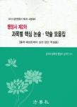 행정사 제2차 과목별 핵심 논술 약술 모음집(2016) | 합격의 법학원 행정사 강사진 - 교보문고