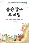 승승장구 우리말 | 김상규 - 교보문고